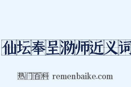 仙坛奉呈泐师近义词是什么意思的图片